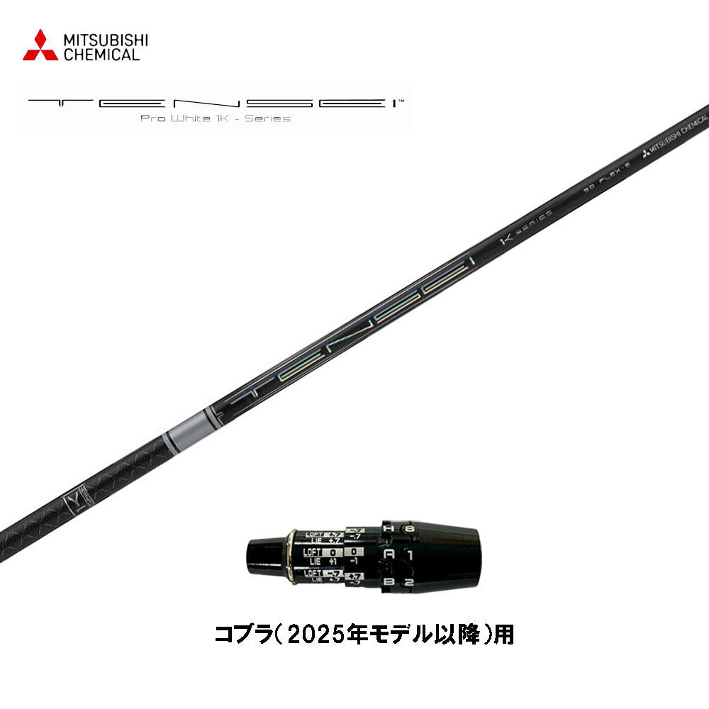 三菱ケミカル テンセイ プロ ホワイト 1K 日本仕様 コブラ(2025年モデル以降)用 スリーブ付シャフト ドライバー用 カスタムシャフト TENSEI Pro White