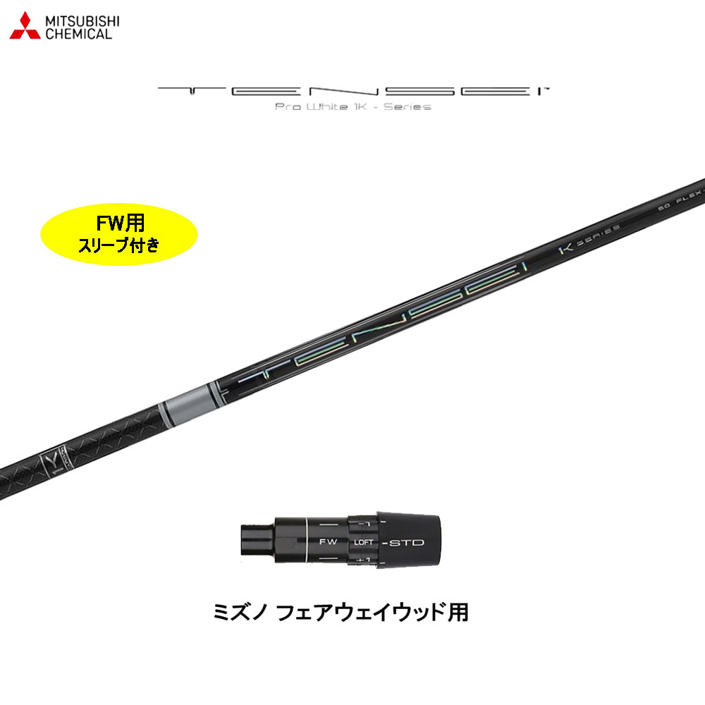 FW用 三菱ケミカル テンセイ 労働者階級 白いこと 1K 日本遣りかた ミズノ フェアウェイウッド用 捩り付立て坑 カスタム立て坑 取り替えっこ捩り TENSEI Pro White 1K