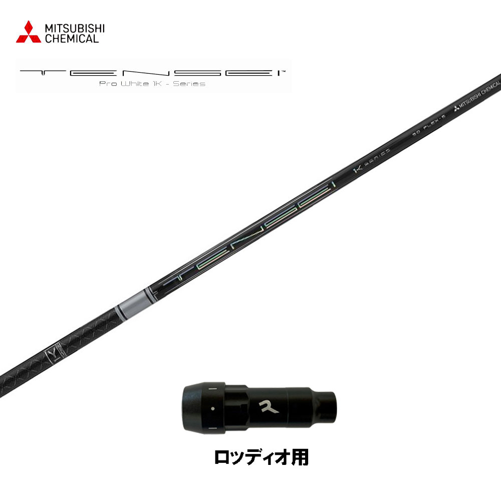 三菱ケミカル テンセイ プロ ホワイト 1K 日本仕様 ロッディオ用 スリーブ付シャフト ドライバー用 カスタムシャフト 互換スリーブ TENSEI Pro White