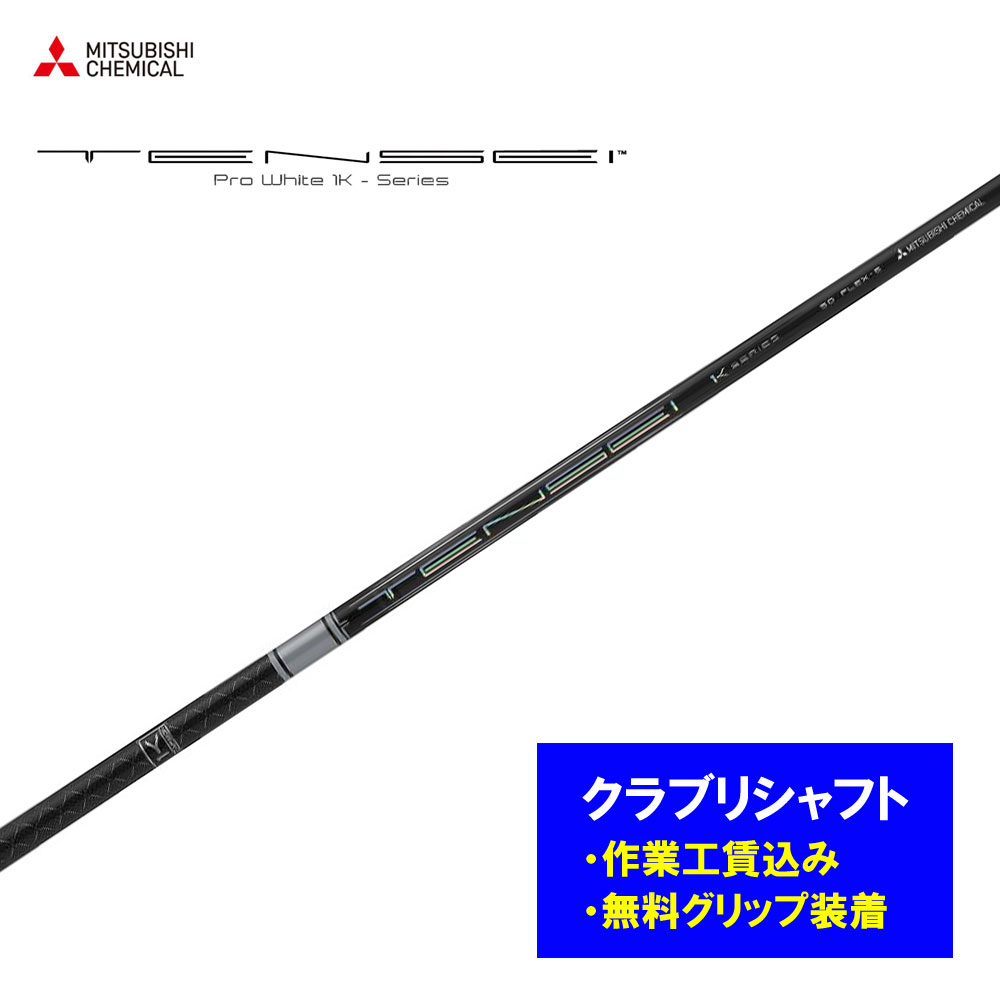 【リシャフト工賃込】三菱ケミカル テンセイ プロ ホワイト 1K リシャフト ドライバー フェアウェイウッド TENSEI Pro White【単品購入不可】 24,716円