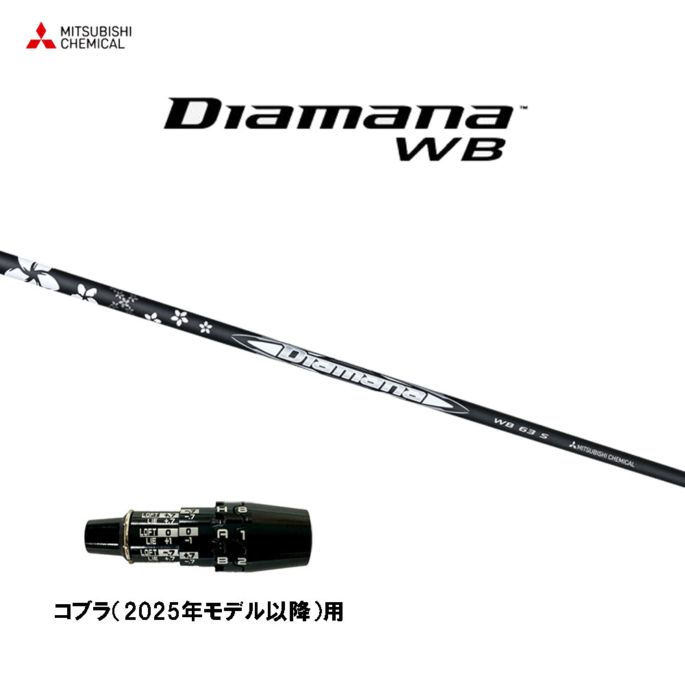 Diamana dリミテッド 60X シャフト 3w用コブラスリーブ コブラ 用互換 スリーブ付きシャフト 三菱ケミカル Diamana D
