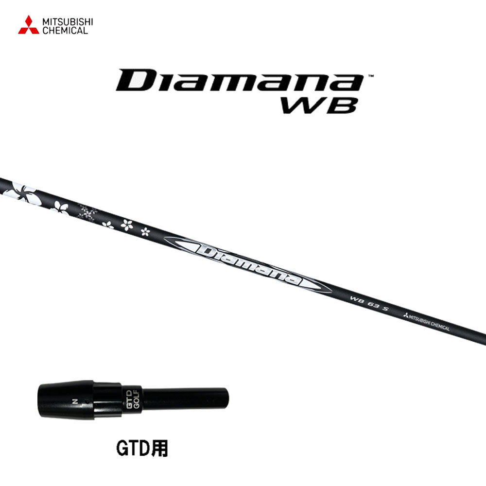 三菱ケミカル ディアマナ WB GTD用 スリーブ付シャフト ドライバー用 カスタムシャフト 純正スリーブ Diamana WB|オガワゴルフ 店