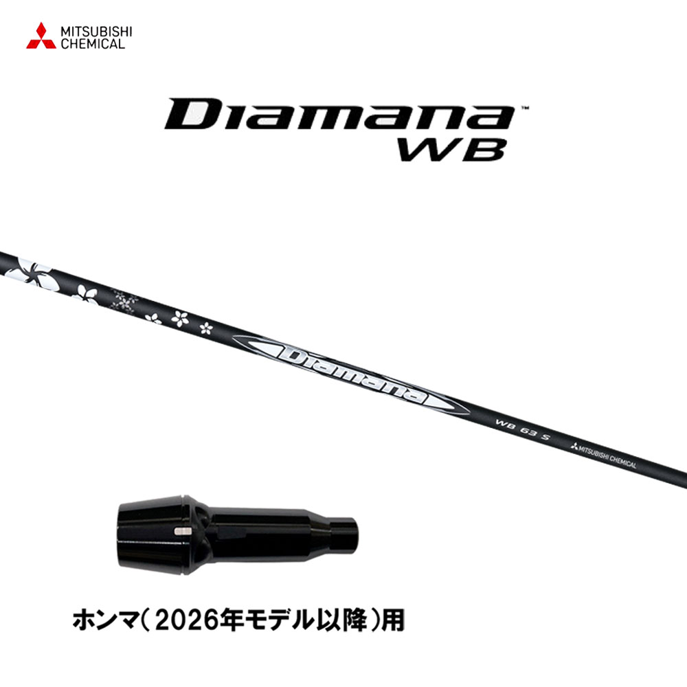 三菱ケミカル ディアマナ WB ホンマ(2026年モデル以降)用 スリーブ付シャフト ドライバー用 カスタムシャフト 互換スリーブ Diamana WB