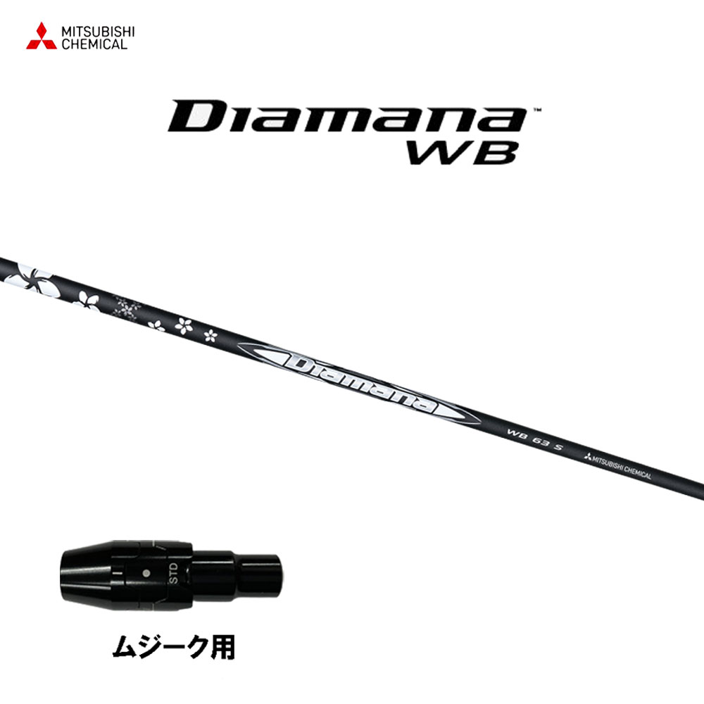 三菱ケミカル ディアマナ WB ムジーク用 スリーブ付シャフト ドライバー用 カスタムシャフト 純正スリーブ Diamana WB｜オガワゴルフ　店