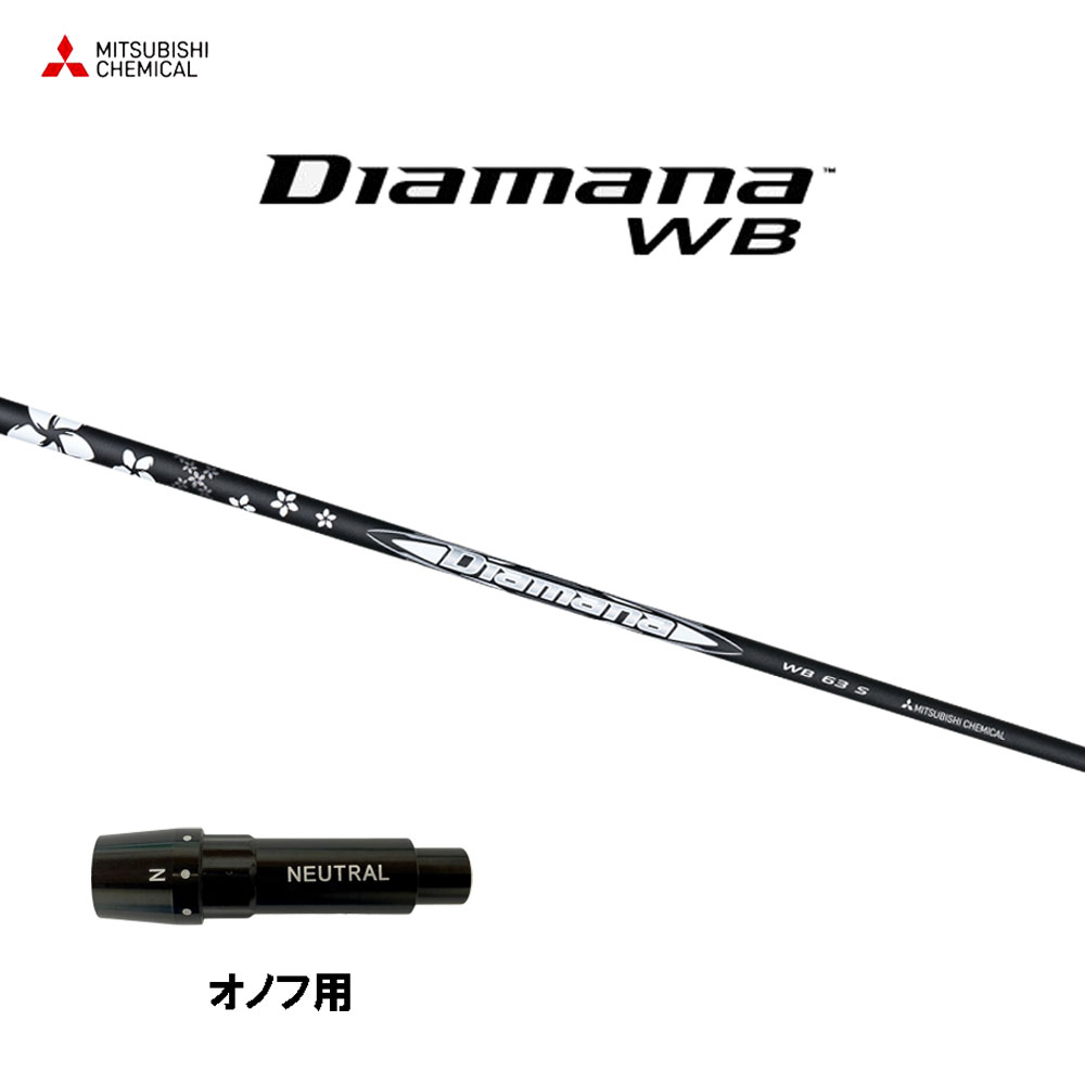 三菱ケミカル ディアマナ WB オノフ用 スリーブ付シャフト ドライバー用 カスタムシャフト 互換スリーブ Diamana WB