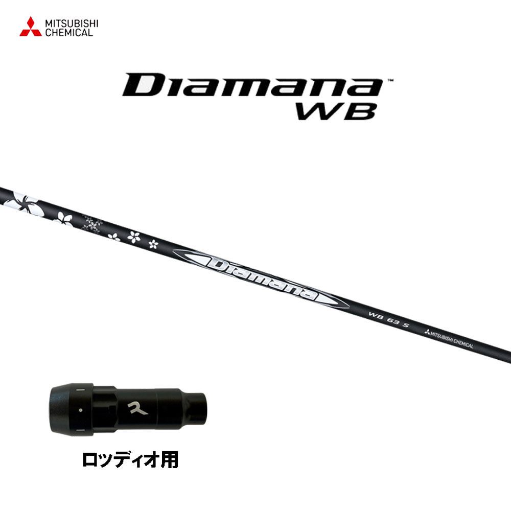 三菱ケミカル ディアマナ WB ロッディオ用 スリーブ付シャフト ドライバー用 カスタムシャフト 互換スリーブ Diamana WB