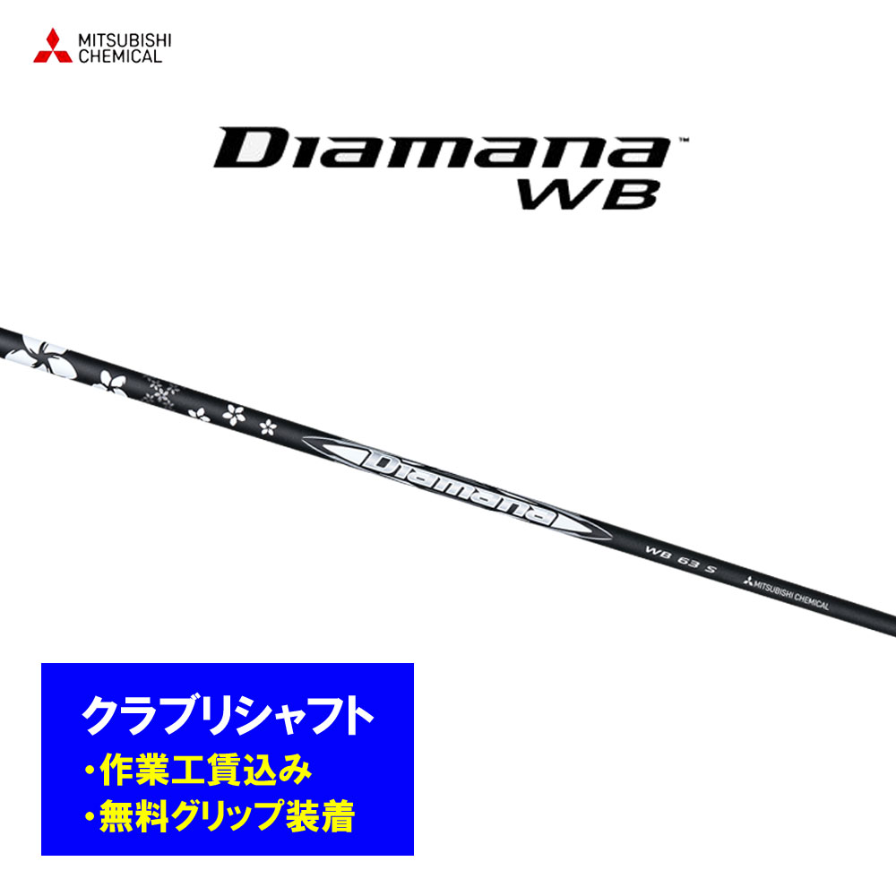【リシャフト工賃込】三菱ケミカル ディアマナ WB リシャフト ドライバー フェアウェイウッド Diamana WB【単品購入不可】|オガワゴルフ 店