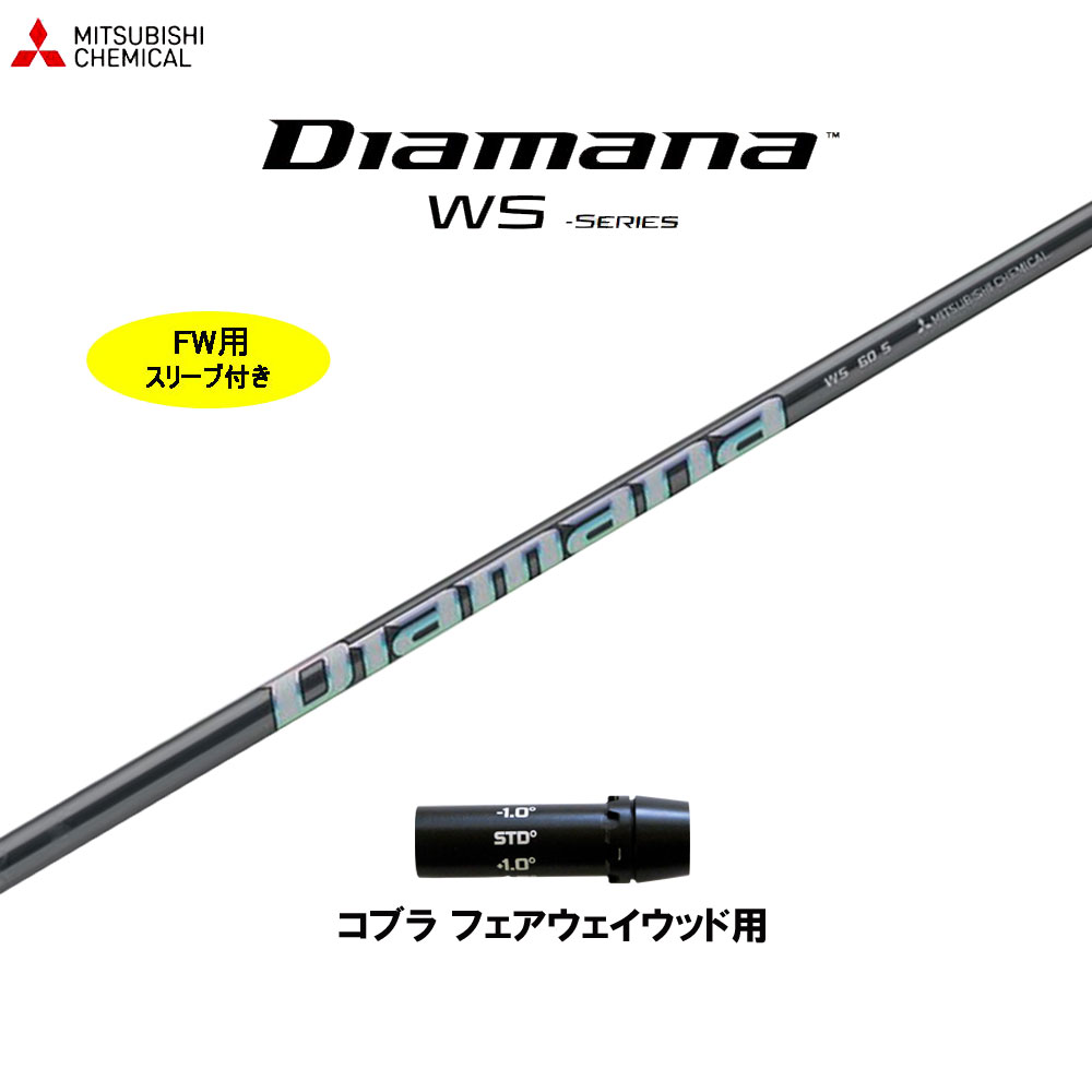 楽天市場】三菱ケミカル ディアマナ WB コブラ(旧タイプ)用