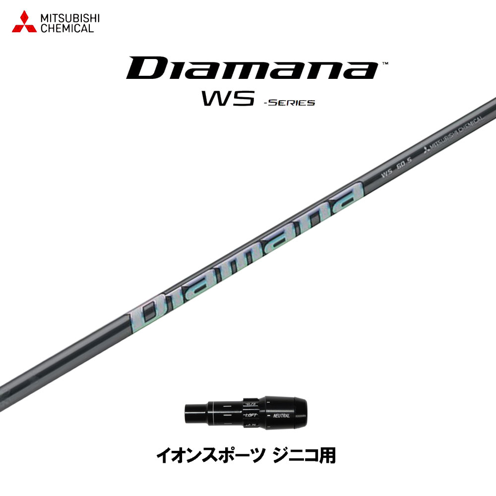 三菱ケミカル ディアマナ WS イオンスポーツ ジニコ用 スリーブ付シャフト ドライバー用 カスタムシャフト 純正スリーブ Diamana WS