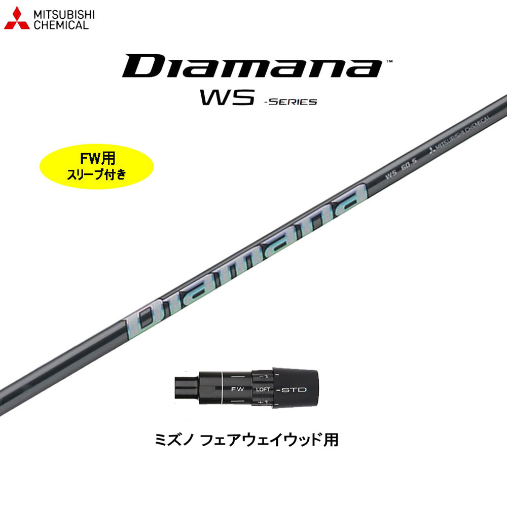 三菱ケミカル Diamana WS 40R フェアウェイウッド用シャフト単品 三菱ケミカル Diamana WS 40R フェアウェイウッド用シャフト単品