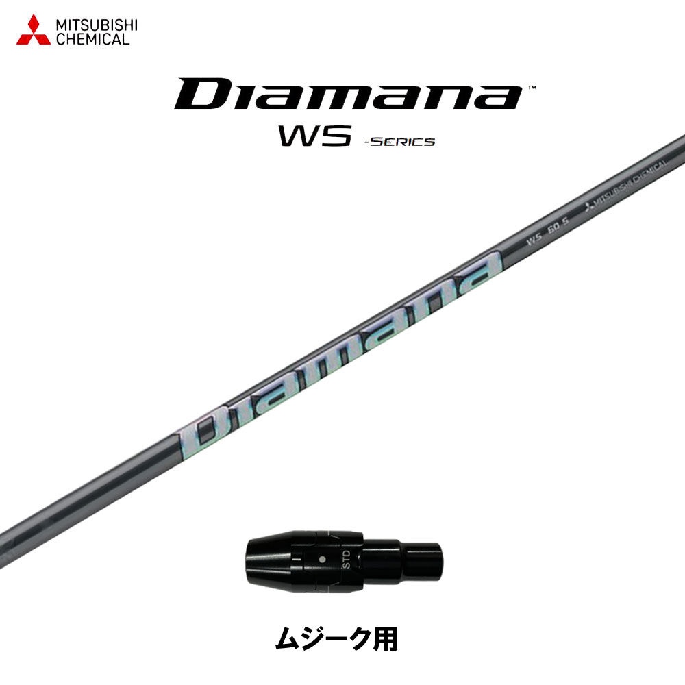 三菱ケミカル ディアマナ WS ムジーク用 スリーブ付シャフト ドライバー用 カスタムシャフト 純正スリーブ Diamana WS