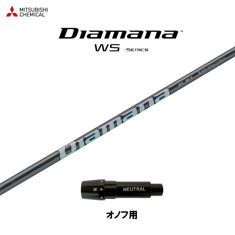 三菱ケミカル ディアマナ WS オノフ用 スリーブ付シャフト ドライバー用 カスタムシャフト 互換スリーブ Diamana WS