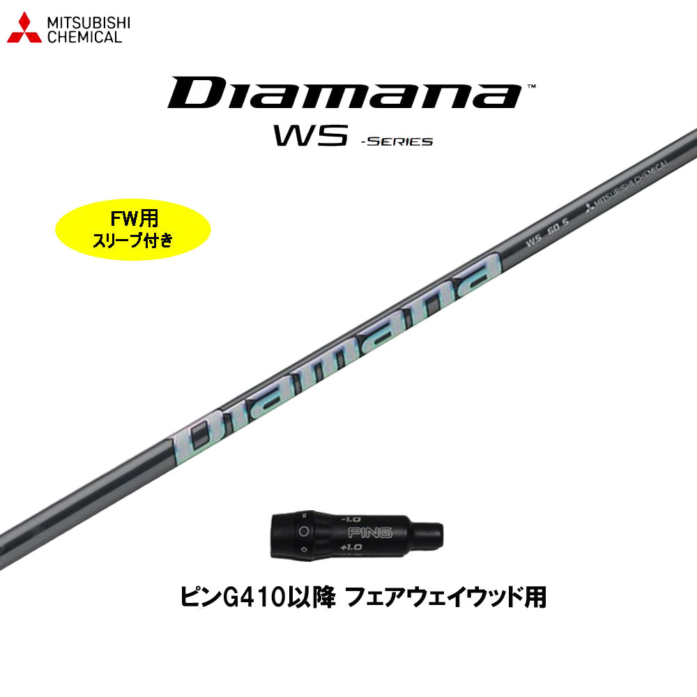 楽天市場】三菱ケミカル ディアマナ WS ピン G410以降用 スリーブ付