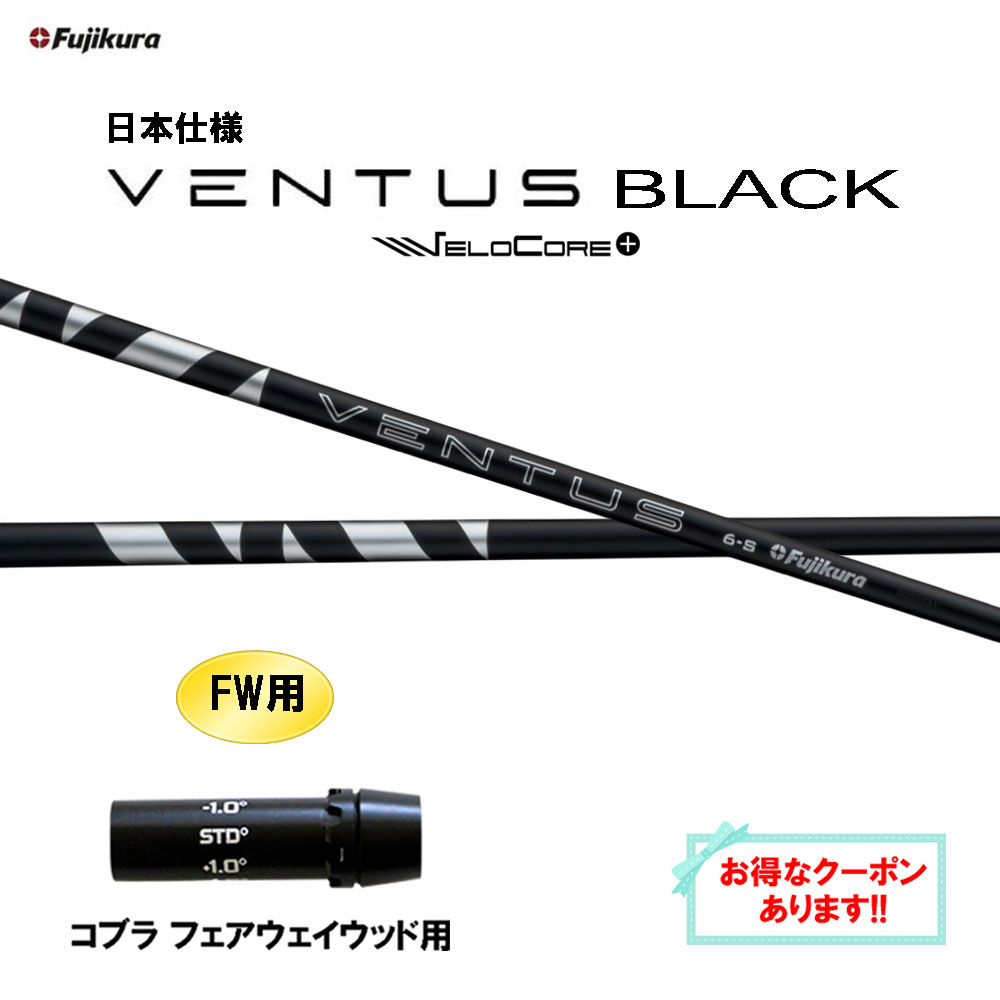 【クーポン配布中】FW用 フジクラ 日本仕様 24 VENTUS BLACK コブラ(旧タイプ) フェアウェイウッド用 スリーブ付シャフト カスタムシャフト 24 ベンタス ブラック VeloCore Plus 28,600円