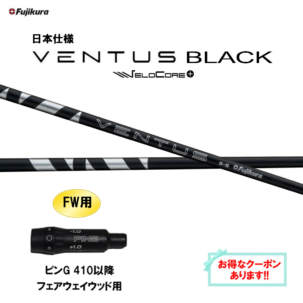 【クーポン配布中】FW用 フジクラ 日本仕様 24 VENTUS BLACK ピン G410以降 フェアウェイウッド用 スリーブ付シャフト カスタムシャフト 24 ベンタス ブラック VeloCore Plus