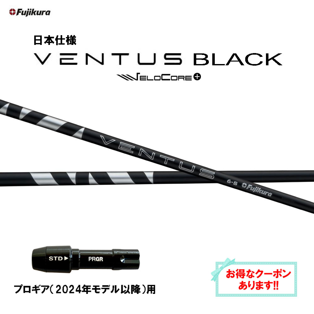 【クーポン配布中】フジクラ 日本仕様 24 VENTUS BLACK プロギア(2024年モデル以降)用 スリーブ付シャフト ドライバー用 カスタムシャフト 24 ベンタス ブラック VeloCore Plus 28,600円