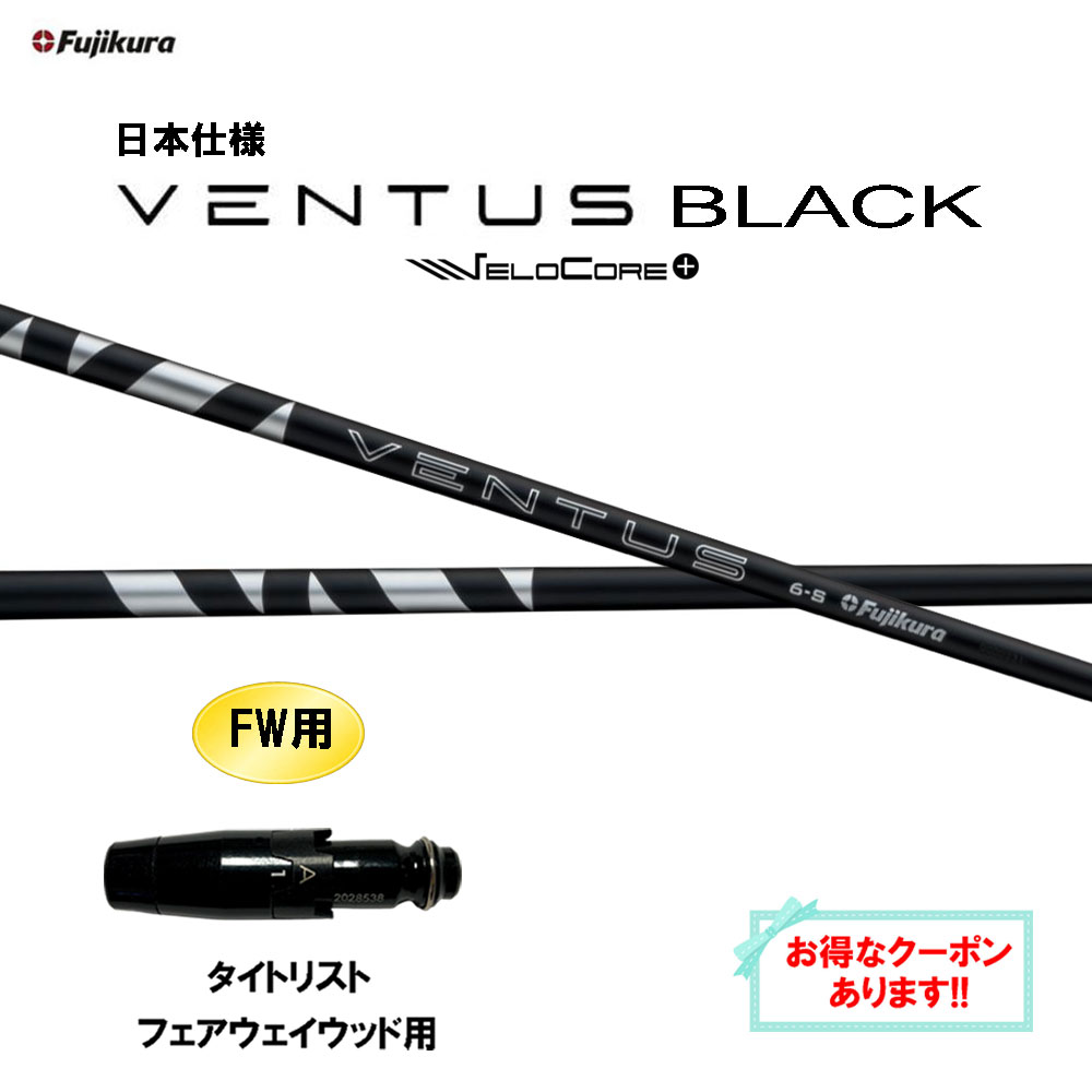 Fujikura - 24ベンタス ブラック タイトリスト対応スリーブ付 5S 46インチ Fujikura - 24ベンタス ブラック タイトリスト対応スリーブ付 5S