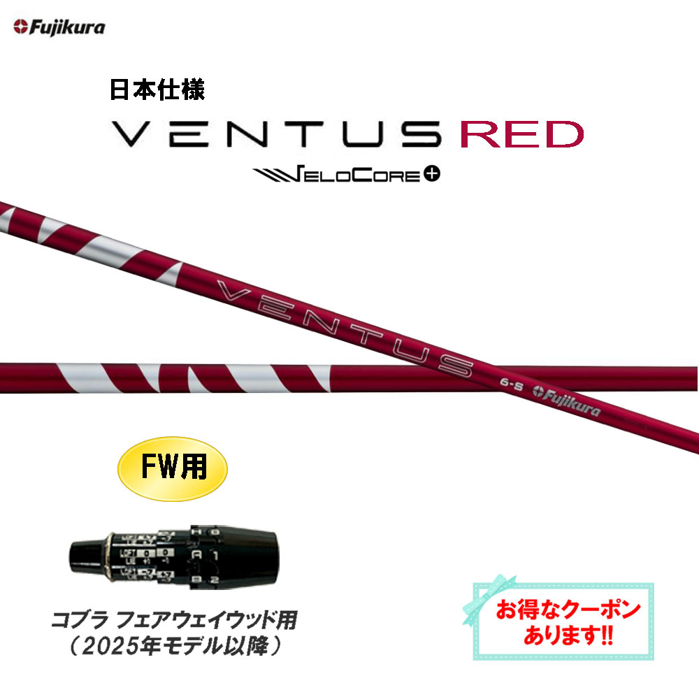 【クーポン配布中】FW用 フジクラ 日本仕様 24 VENTUS RED コブラ フェアウェイウッド用 2025年モデル以降 スリーブ付シャフト カスタムシャフト ベンタス レッド VeloCore Plus