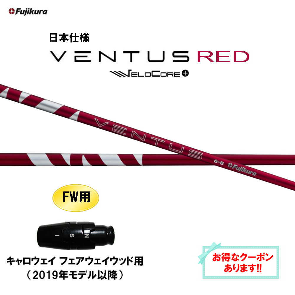 【クーポン配布中】FW用 フジクラ 日本仕様 24 VENTUS RED キャロウェイ(旧タイプ) フェアウェイウッド用 スリーブ付シャフト カスタム 24 ベンタス レッド VeloCore Plus