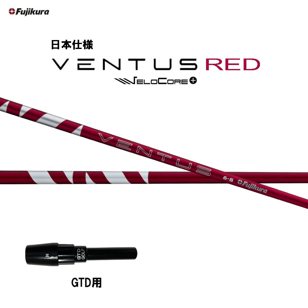 フジクラ 日本仕様 24 VENTUS RED GTD用 スリーブ付シャフト ドライバー用 カスタムシャフト 純正スリーブ 24 ベンタス レッド VeloCore Plus｜オガワゴルフ　店