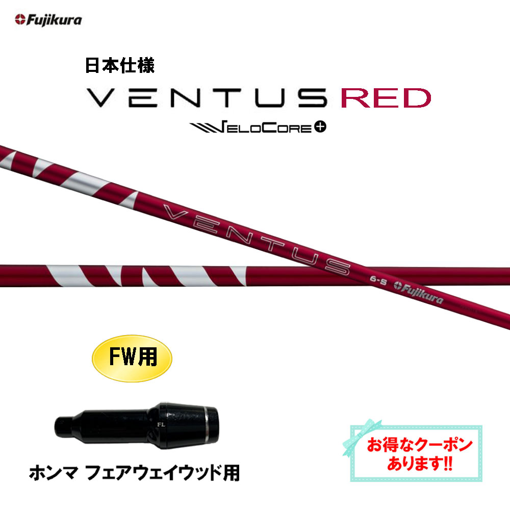 【クーポン配布中】FW用 フジクラ 日本仕様 24 VENTUS RED ホンマ(旧タイプ) フェアウェイウッド用 スリーブ付シャフト カスタムシャフト 互換スリーブ 24 ベンタス レッド VeloCore Plus