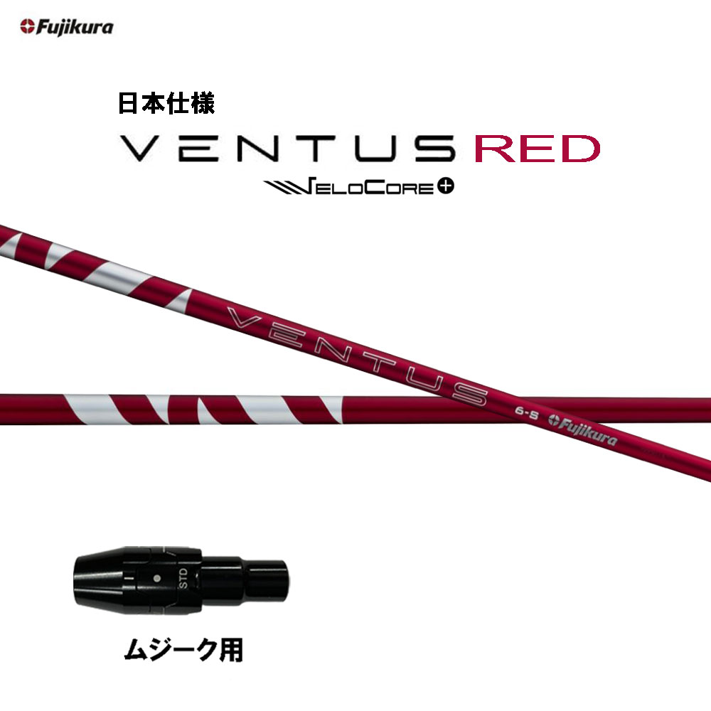 フジクラ 日本仕様 24 VENTUS RED ムジーク用 スリーブ付シャフト ドライバー用 カスタムシャフト 純正スリーブ 24 ベンタス レッド VeloCore Plus