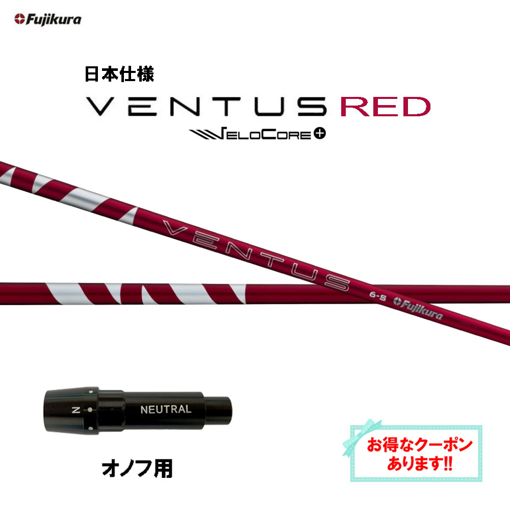 楽天市場】【クーポン配布中】フジクラ 日本仕様 VENTUS TR RED オノフ