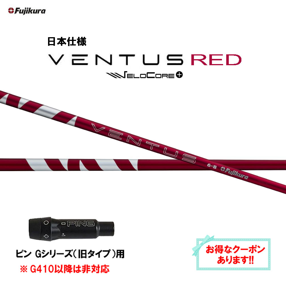 楽天市場】2024 VENTUS RED ピン US純正スリーブ付シャフト フジクラ