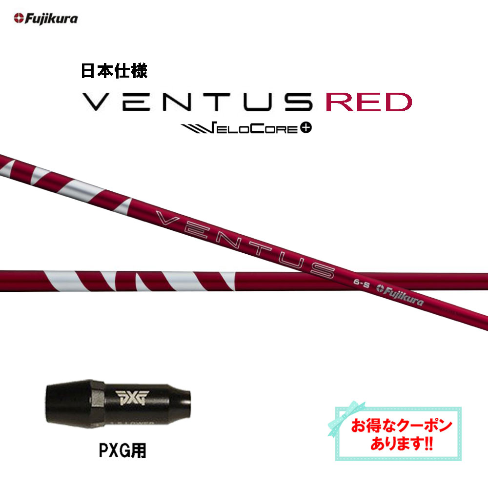 楽天市場】【クーポン配布中】フジクラ 日本仕様 24 VENTUS RED