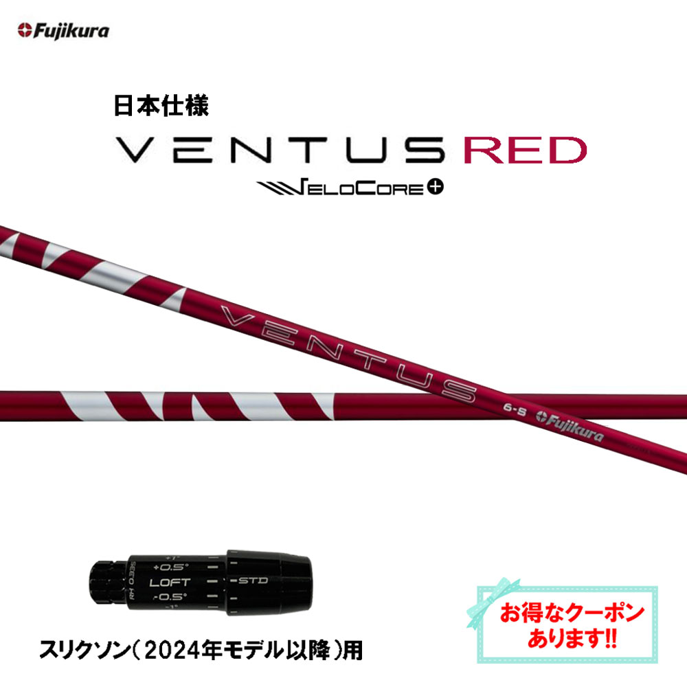 【クーポン配布中】フジクラ 日本仕様 24 VENTUS RED スリクソン(2024年モデル以降)用 スリーブ付シャフト ドライバー用 カスタムシャフト 24 ベンタス レッド VeloCore Plus