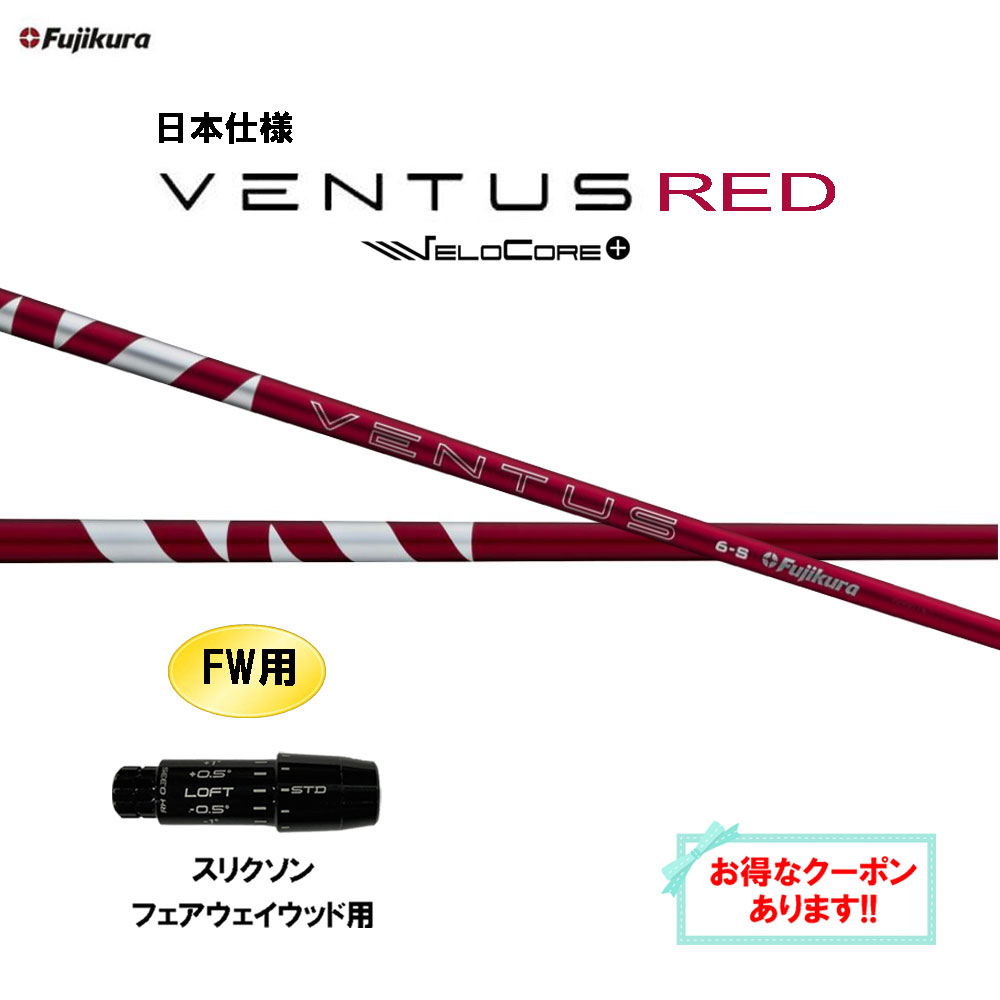 【クーポン配布中】FW用 フジクラ 日本仕様 24 VENTUS RED スリクソン フェアウェイウッド用 スリーブ付シャフト カスタムシャフト 互換スリーブ ベンタス レッド VeloCore Plus