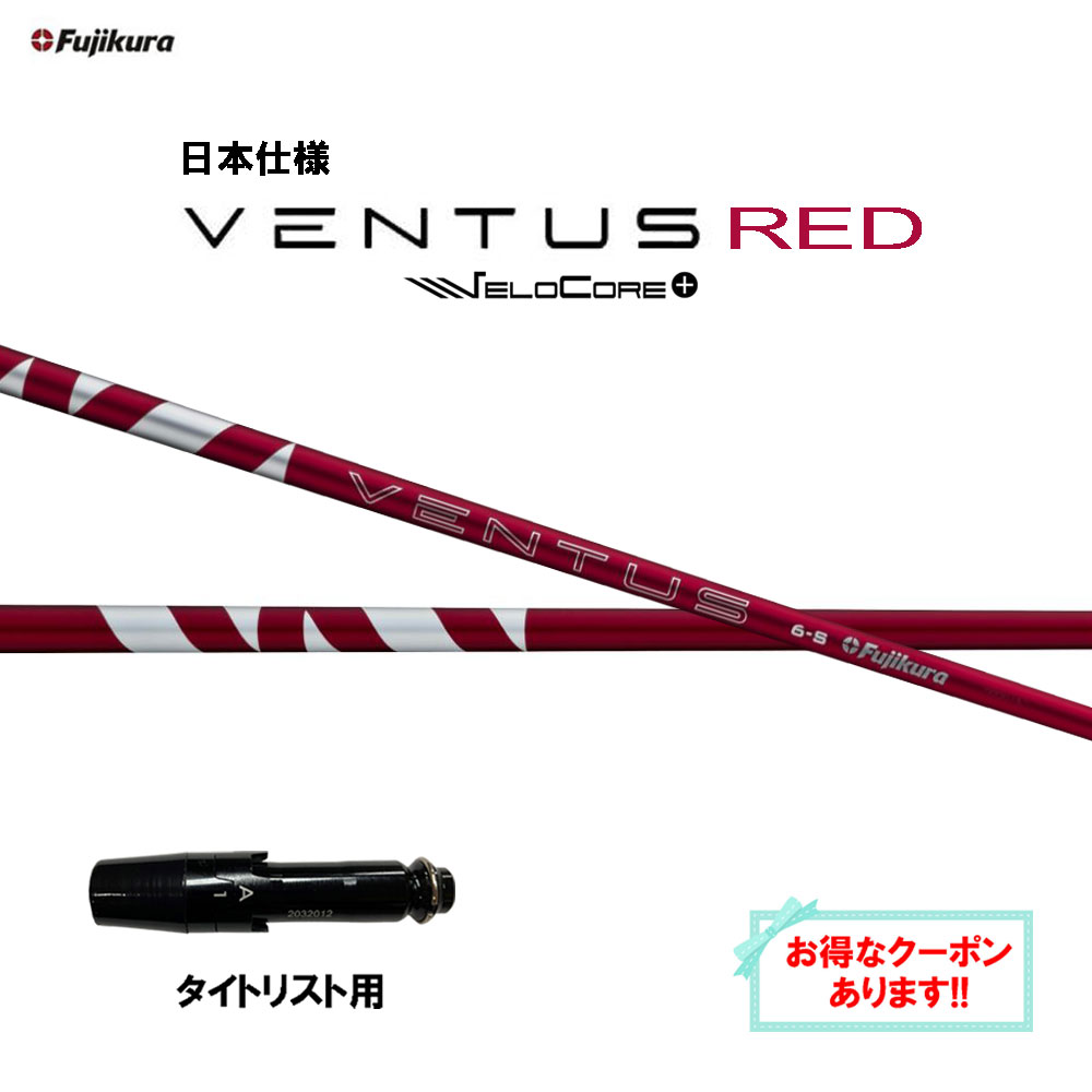 お歳暮・冬ギフト 特集2025 通販  楽天市場】【クーポン配布中】FW用 フジクラ VENTUS 24 日本仕様 クラブ