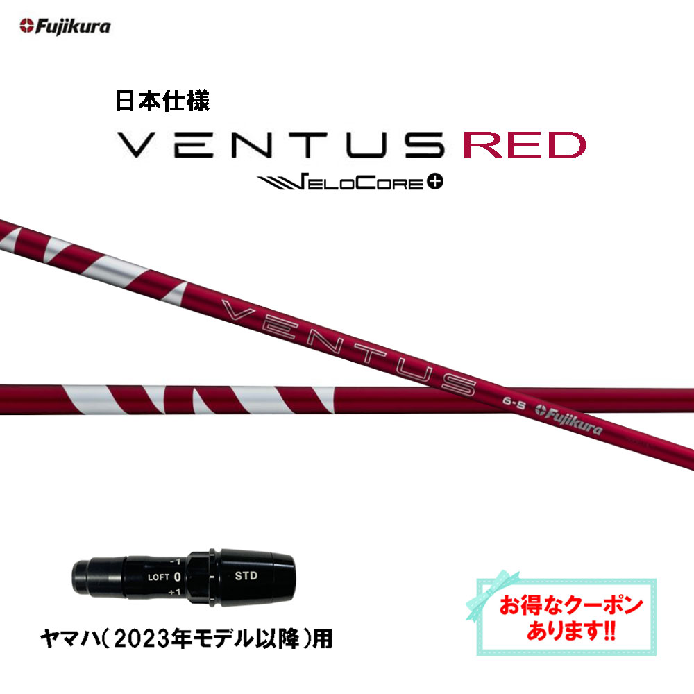 【クーポン配布中】フジクラ 日本仕様 24 VENTUS RED ヤマハ VDシリーズ(2024)用 スリーブ付シャフト ドライバー用 カスタムシャフト 24 ベンタス レッド VeloCore Plus