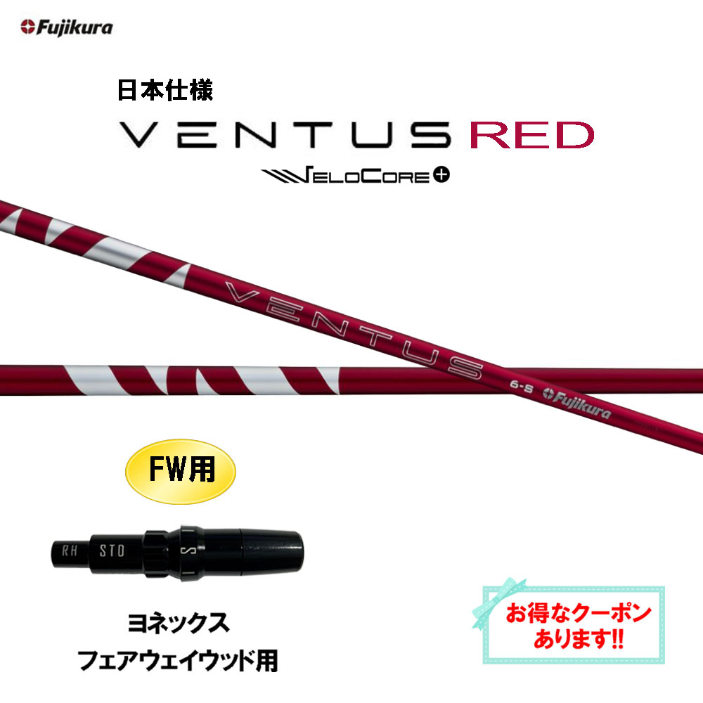 【クーポン配布中】FW用 フジクラ 日本仕様 24 VENTUS RED ヨネックス フェアウェイウッド用 スリーブ付シャフト カスタムシャフト 24 ベンタス レッド VeloCore Plus