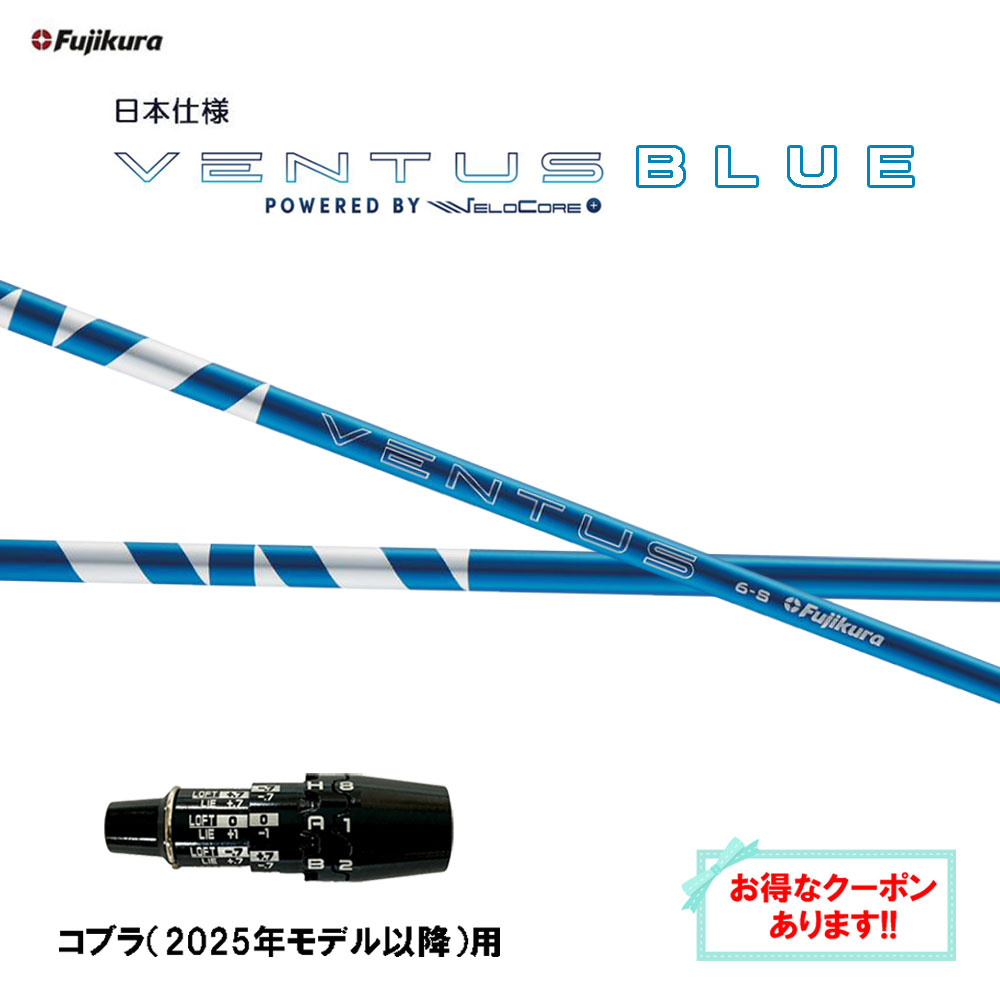 【クーポン券別れ別れ中】フジクラ 日本操作手順 24 VENTUS BLUE コブラ(2025年真似形先へ)用 衣袂付立て坑 １番ウッド用 カスタム立て坑 24 ベンタス 青碧 VeloCore Plus