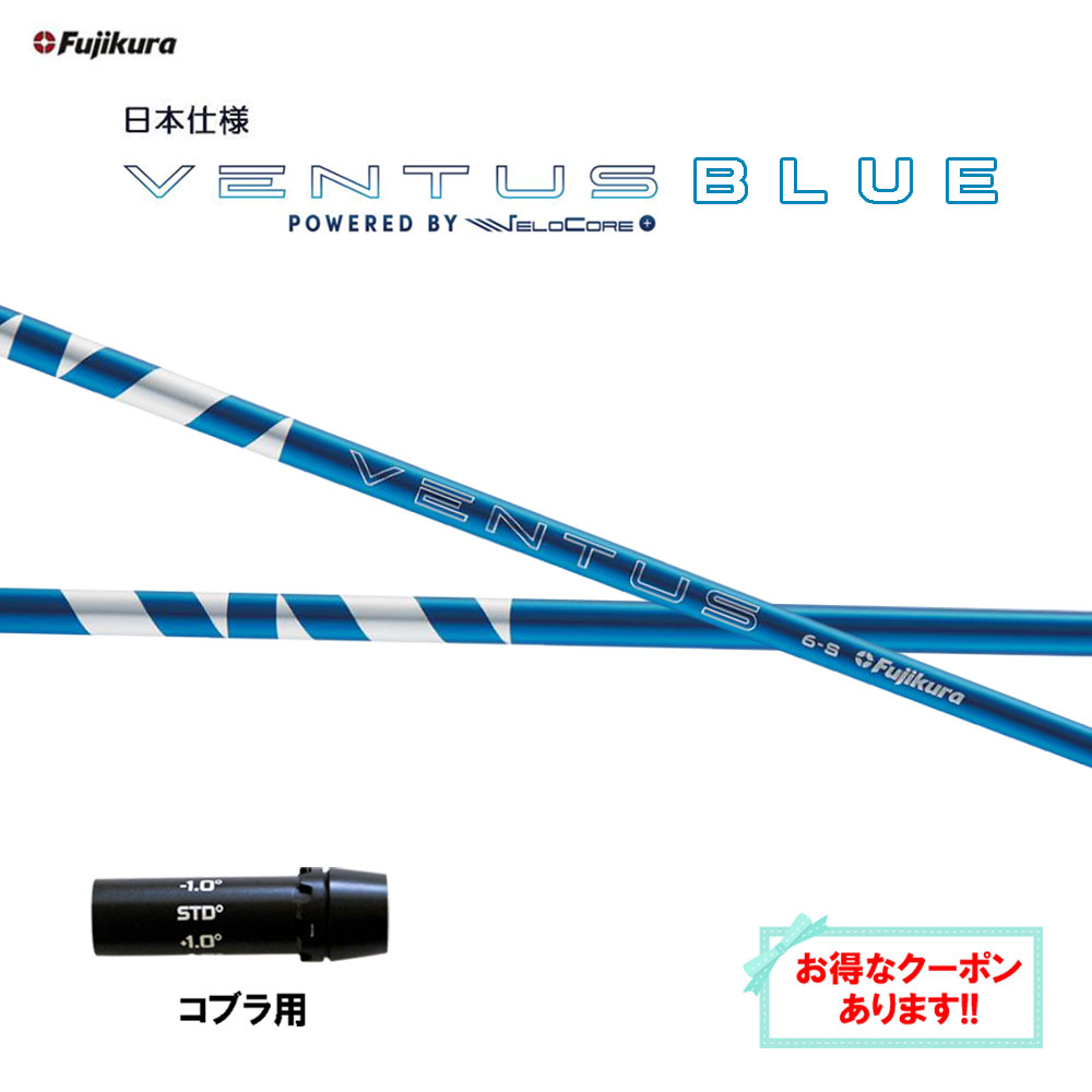 【楽天市場】【クーポン配布中】フジクラ 日本仕様 24 VENTUS BLUE ピン Gシリーズ(旧タイプ)用 スリーブ付シャフト ドライバー用  カスタムシャフト 24 ベンタス ブルー VeloCore Plus : オガワゴルフ 楽天市場店