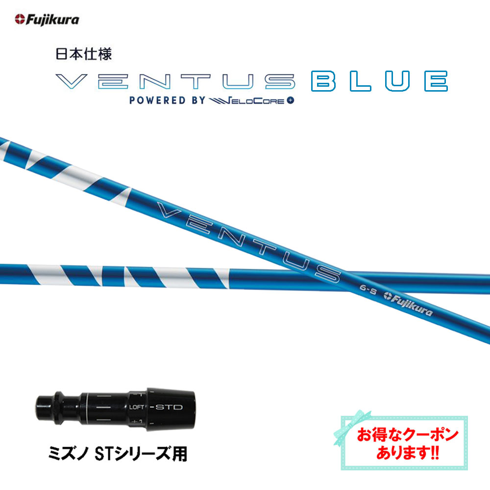 【クーポン配布中】フジクラ 日本仕様 24 VENTUS BLUE ミズノ STシリーズ用 スリーブ付シャフト ドライバー用 カスタムシャフト 互換スリーブ 24 ベンタス ブルー VeloCore Plus｜オガワゴルフ　店