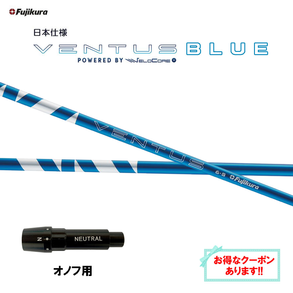 【クーポン配布中】フジクラ 日本仕様 24 VENTUS BLUE オノフ用 スリーブ付シャフト ドライバー用 カスタムシャフト 非純正スリーブ 24 ベンタス ブルー VeloCore Plus