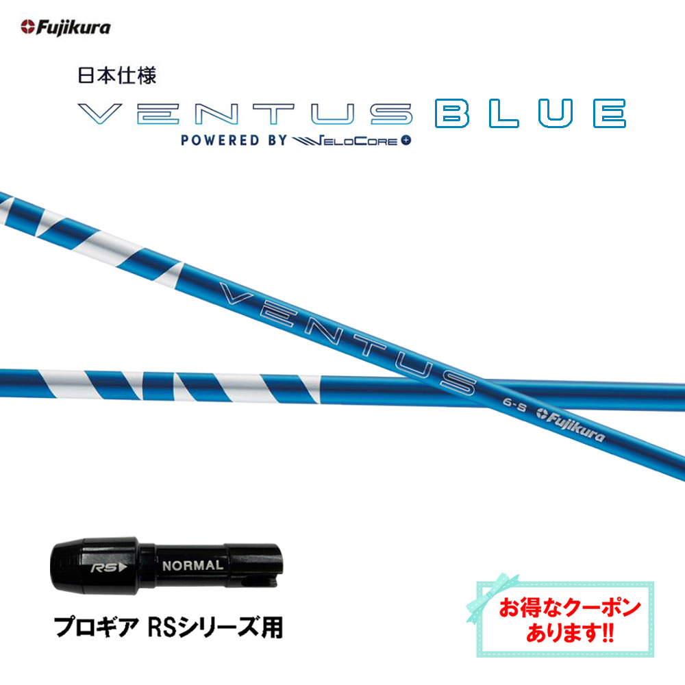 【楽天市場】フジクラ 日本仕様 24 VENTUS BLUE テーラーメイド 