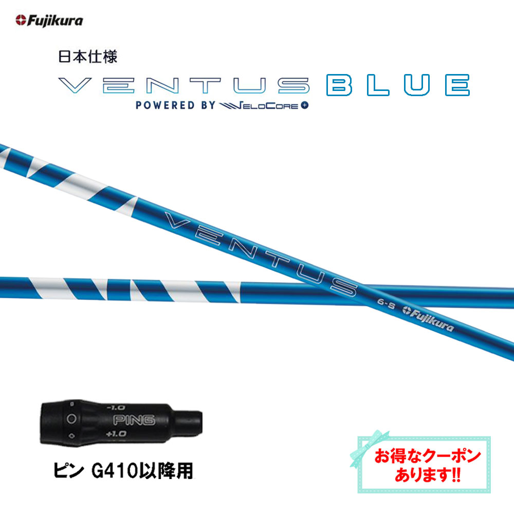 【楽天市場】【クーポン配布中】フジクラ 日本仕様 24 VENTUS BLUE ピン Gシリーズ(旧タイプ)用 スリーブ付シャフト ドライバー用  カスタムシャフト 24 ベンタス ブルー VeloCore Plus : オガワゴルフ 楽天市場店