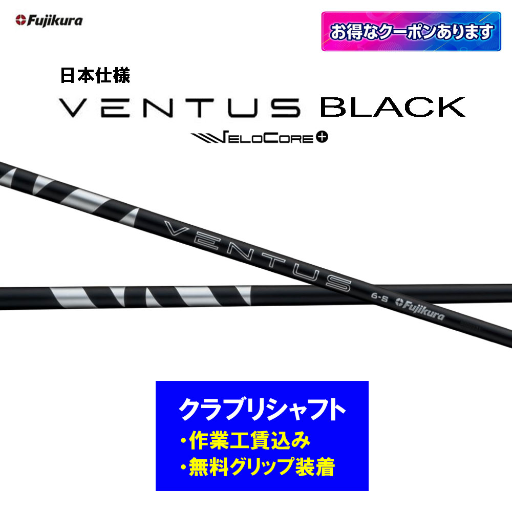 【リシャフト工賃込】フジクラ 24 VENTUS BLACK リシャフト １番ウッド フェアウェイウッド 24 ベンタス 黒いこと【単品買いもとめる不可】