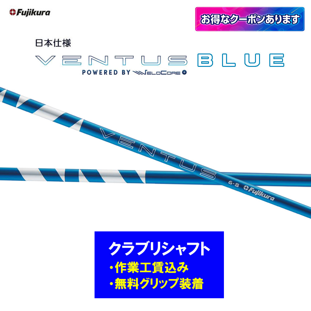 【リシャフト工賃込】フジクラ 24 VENTUS BLUE リシャフト １番ウッド フェアウェイウッド 24 ベンタス 青色【単品買いもとめる不可】