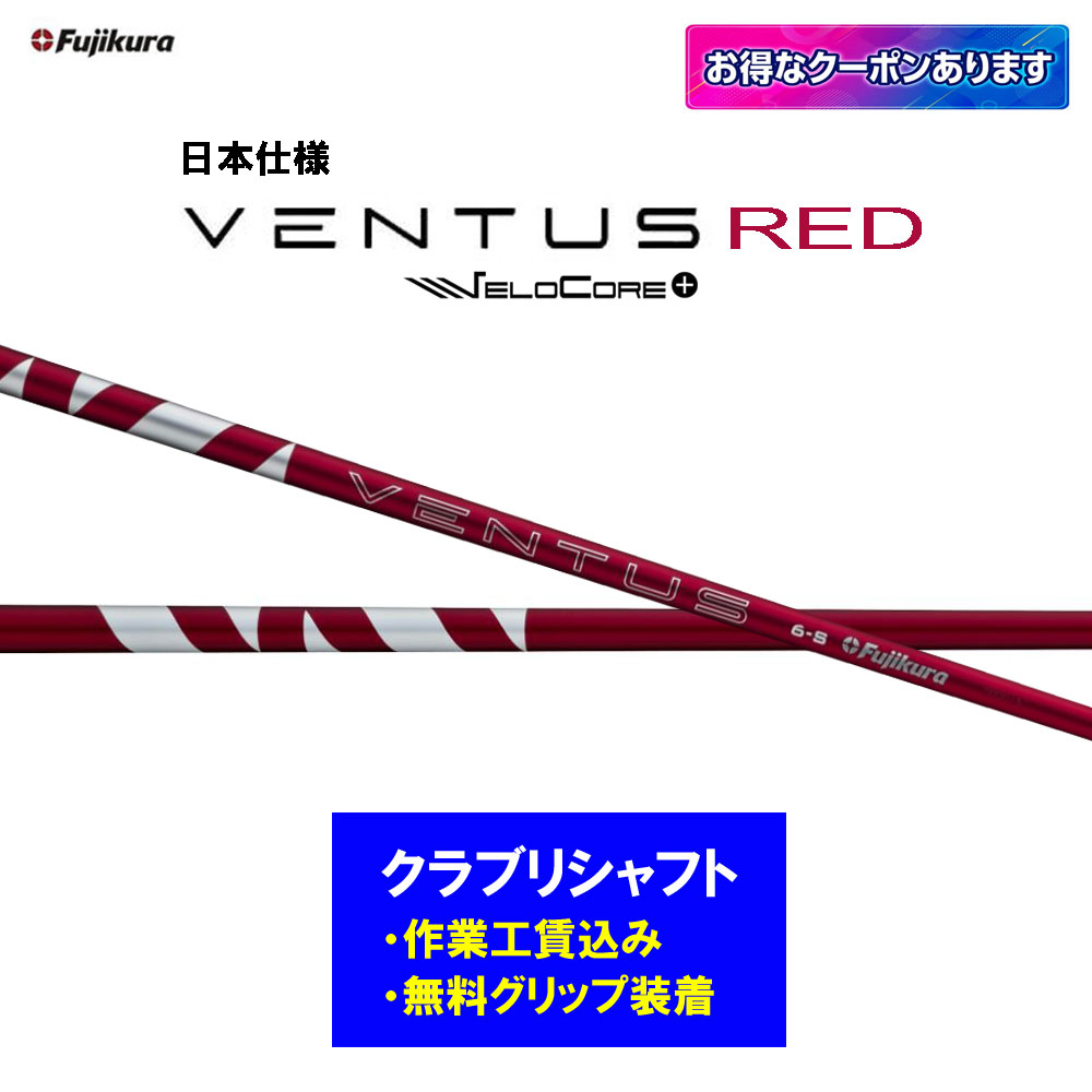 【リシャフト工賃込】フジクラ 24 VENTUS RED リシャフト １番ウッド フェアウェイウッド 24 ベンタス 赤いこと【単品買いもとめる不可】