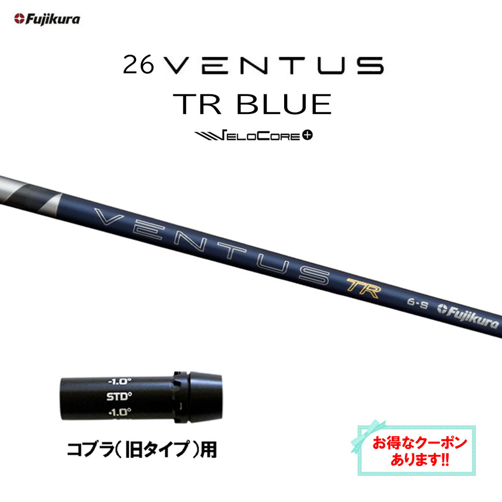 【クーポン配布中】フジクラ 26 VENTUS TR BLUE コブラ(旧タイプ)用 スリーブ付シャフト ドライバー用 カスタムシャフト 互換スリーブ 26 ベンタス ブルー VeloCore Plus 日本仕様