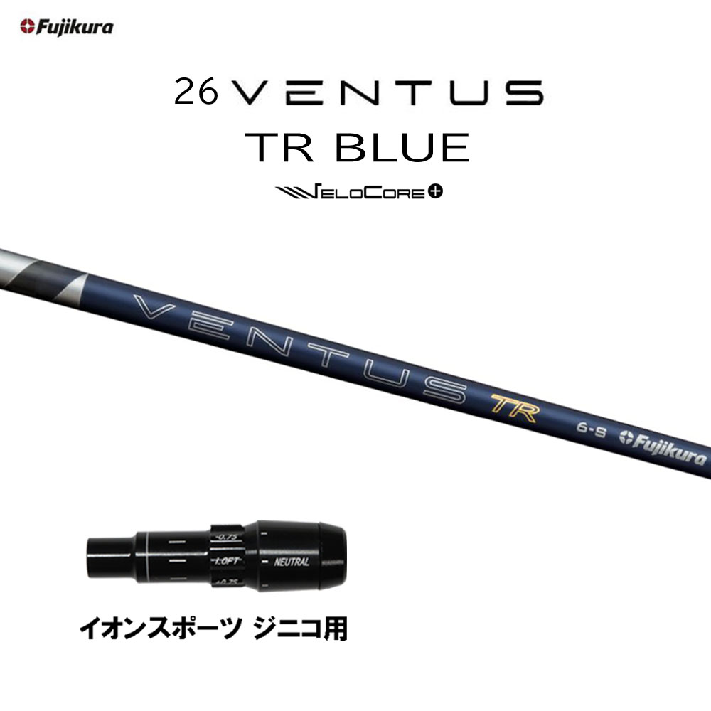 フジクラ 26 VENTUS TR BLUE イオンスポーツ ジニコ用 スリーブ付シャフト ドライバー用 カスタム 純正スリーブ 26 ベンタス ブルー VeloCore Plus 日本仕様