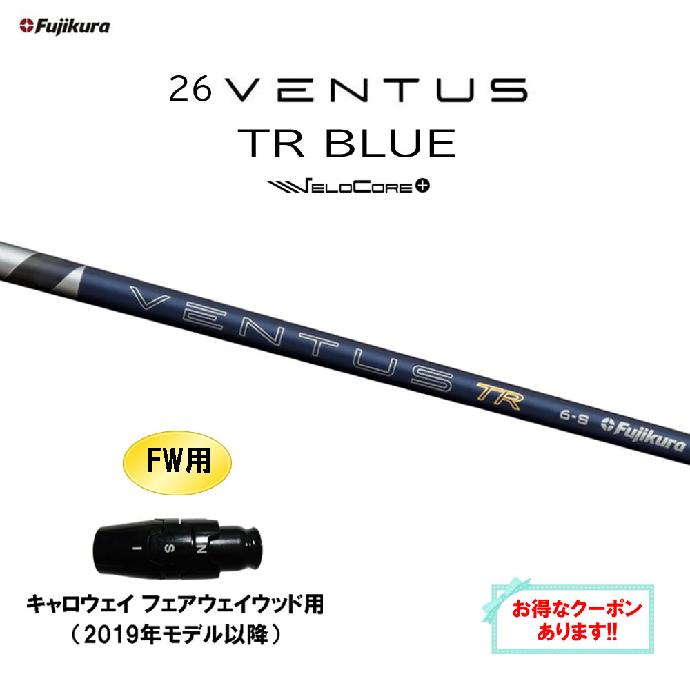【クーポン配布中】FW用 フジクラ 26 VENTUS TR BLUE キャロウェイ(旧タイプ) フェアウェイウッド用 スリーブ付シャフト 26 ベンタス ブルー VeloCore Plus 日本仕様