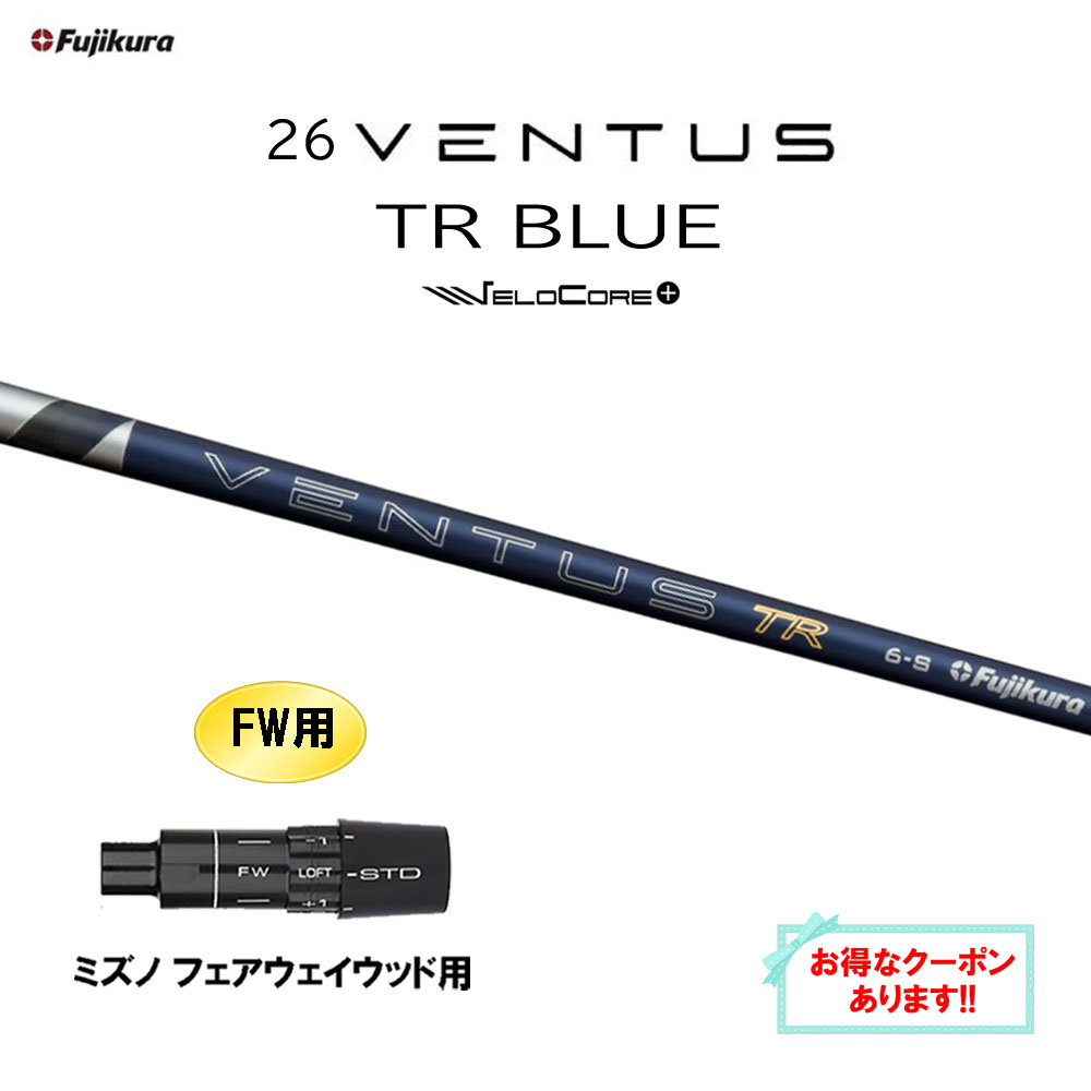 【クーポン配布中】FW用 フジクラ 26 VENTUS TR BLUE ミズノ フェアウェイウッド用 スリーブ付シャフト カスタムシャフト 互換スリーブ 26 ベンタス ブルー VeloCore Plus 日本仕様