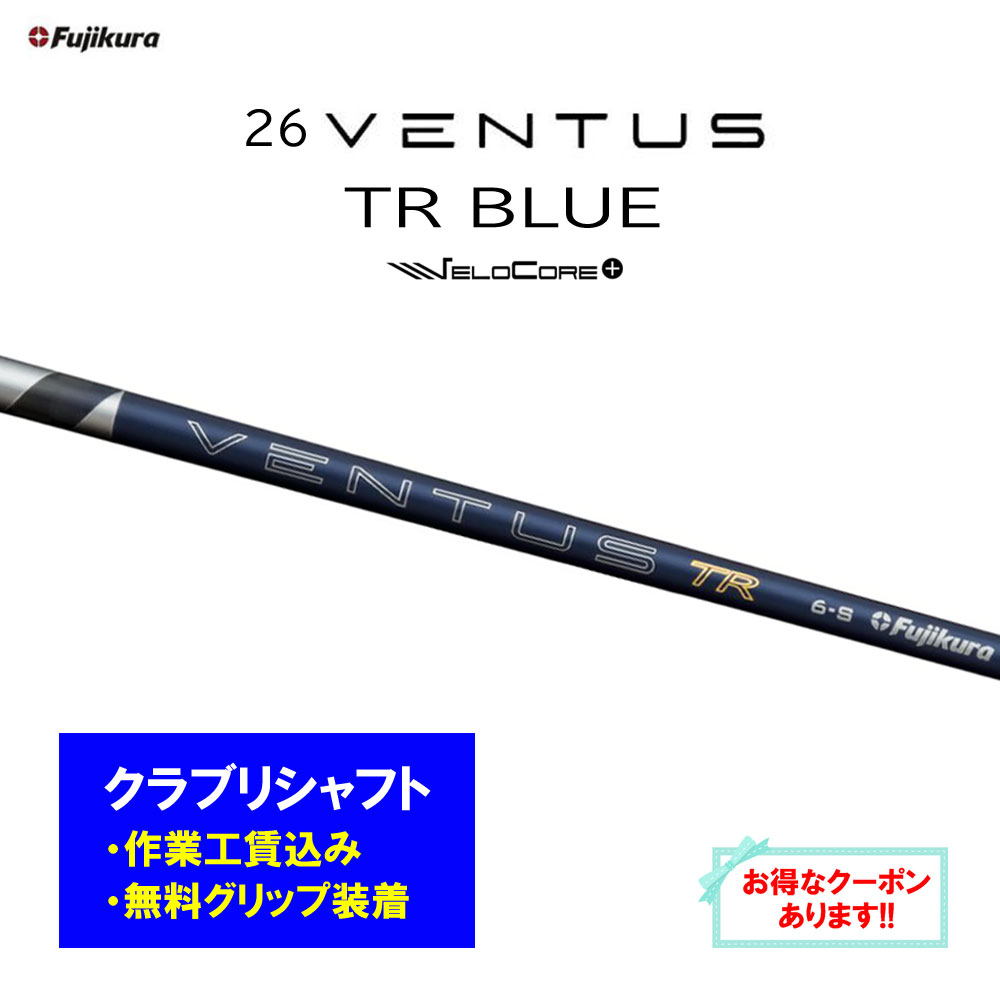 【リシャフト工賃込】フジクラ 26 VENTUS TR BLUE リシャフト １番ウッド フェアウェイウッド 26 ベンタス 青色【単品買いもとめる不可】