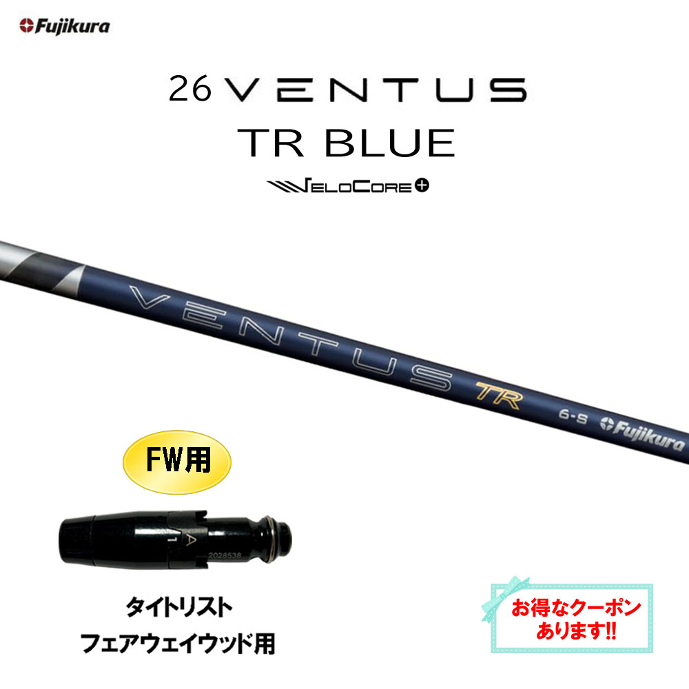 【クーポン配布中】FW用 フジクラ 26 VENTUS TR BLUE タイトリスト フェアウェイウッド用 スリーブ付シャフト カスタムシャフト 26 ベンタス ブルー VeloCore Plus 日本仕様