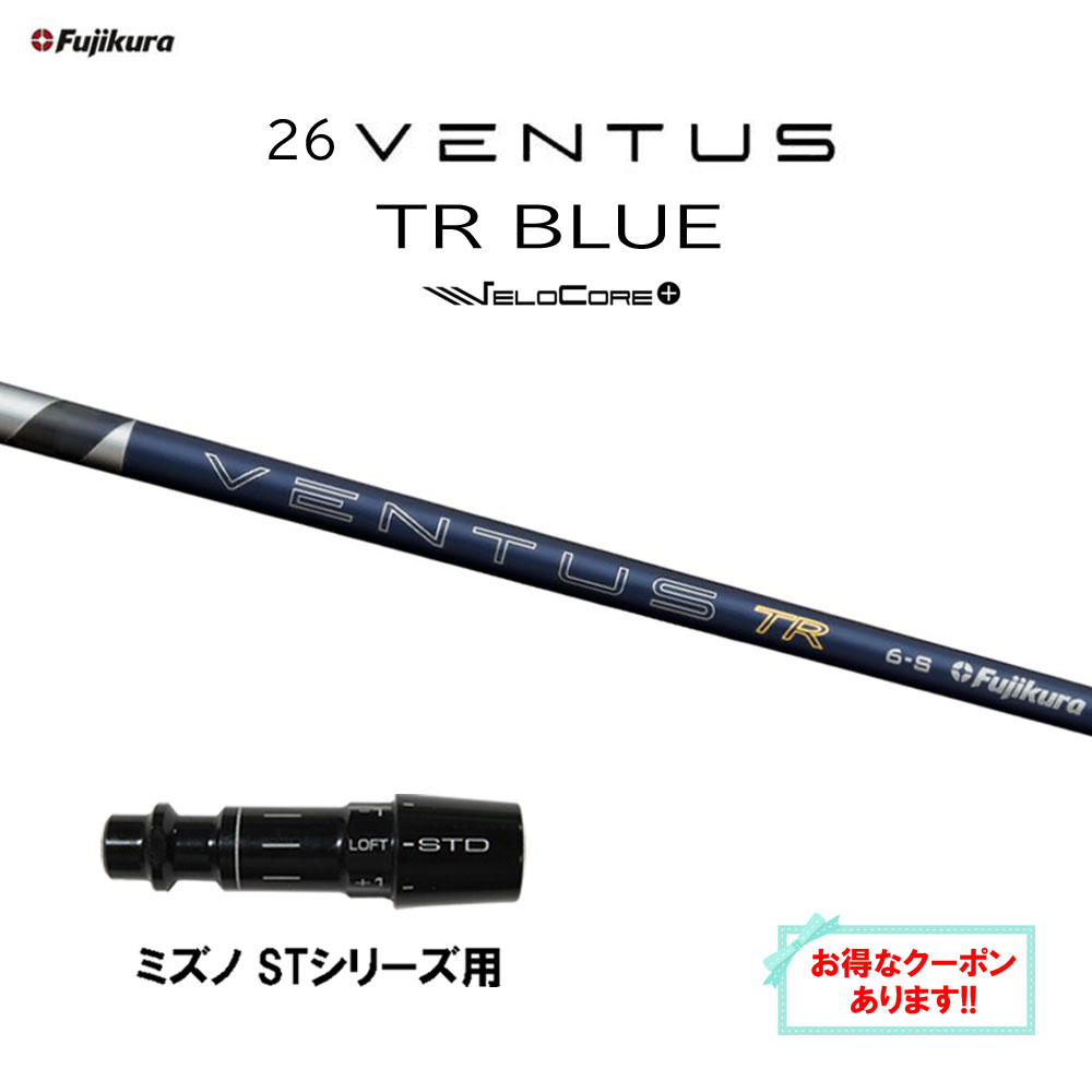 【クーポン配布中】フジクラ 26 VENTUS TR BLUE ミズノ STシリーズ用 スリーブ付シャフト ドライバー用 カスタムシャフト 互換スリーブ 26 ベンタス ブルー VeloCore Plus 日本仕様